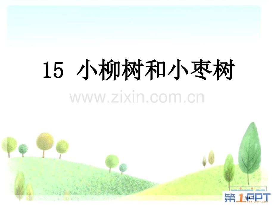小柳树和小枣树省公开课一等奖新名师比赛一等奖课件.pptx_第1页