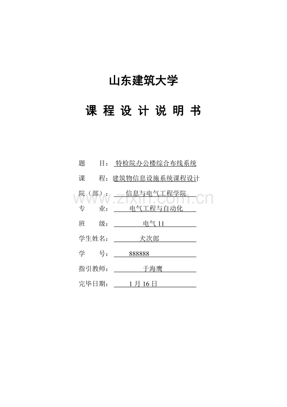 建筑工程物信息设施系统专业课程设计.doc_第1页