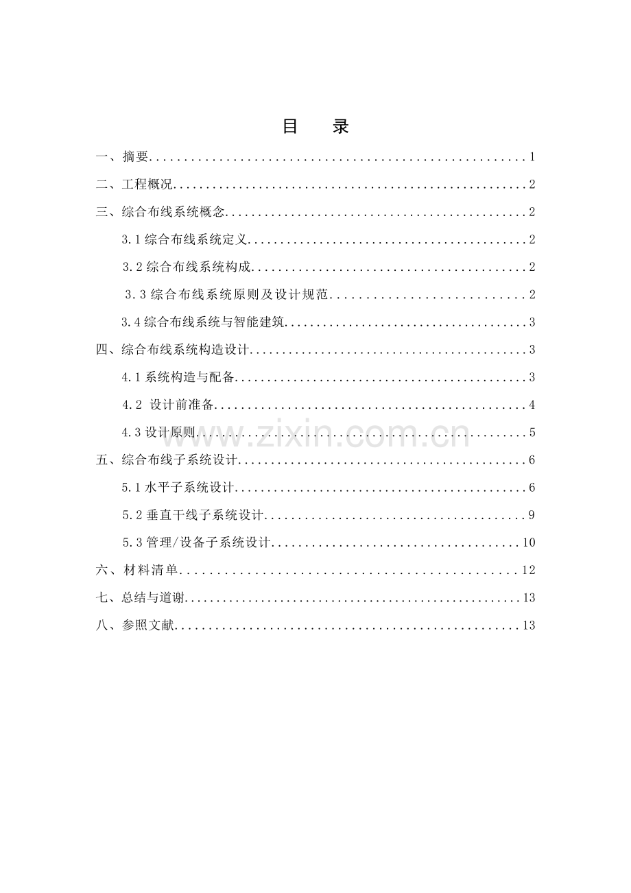 建筑工程物信息设施系统专业课程设计.doc_第2页