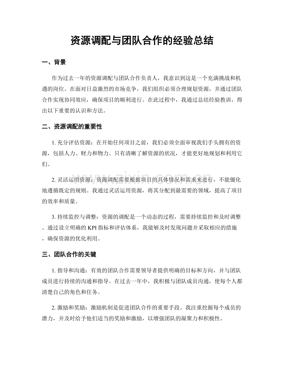 资源调配与团队合作的经验总结.docx_第1页