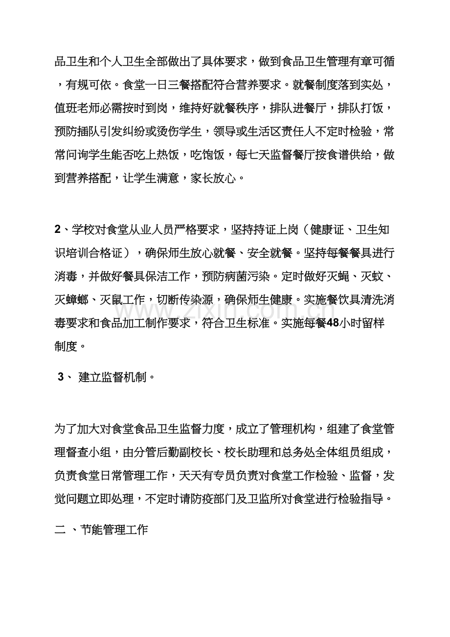 学校作文之学校后勤工作自我评价报告.docx_第2页