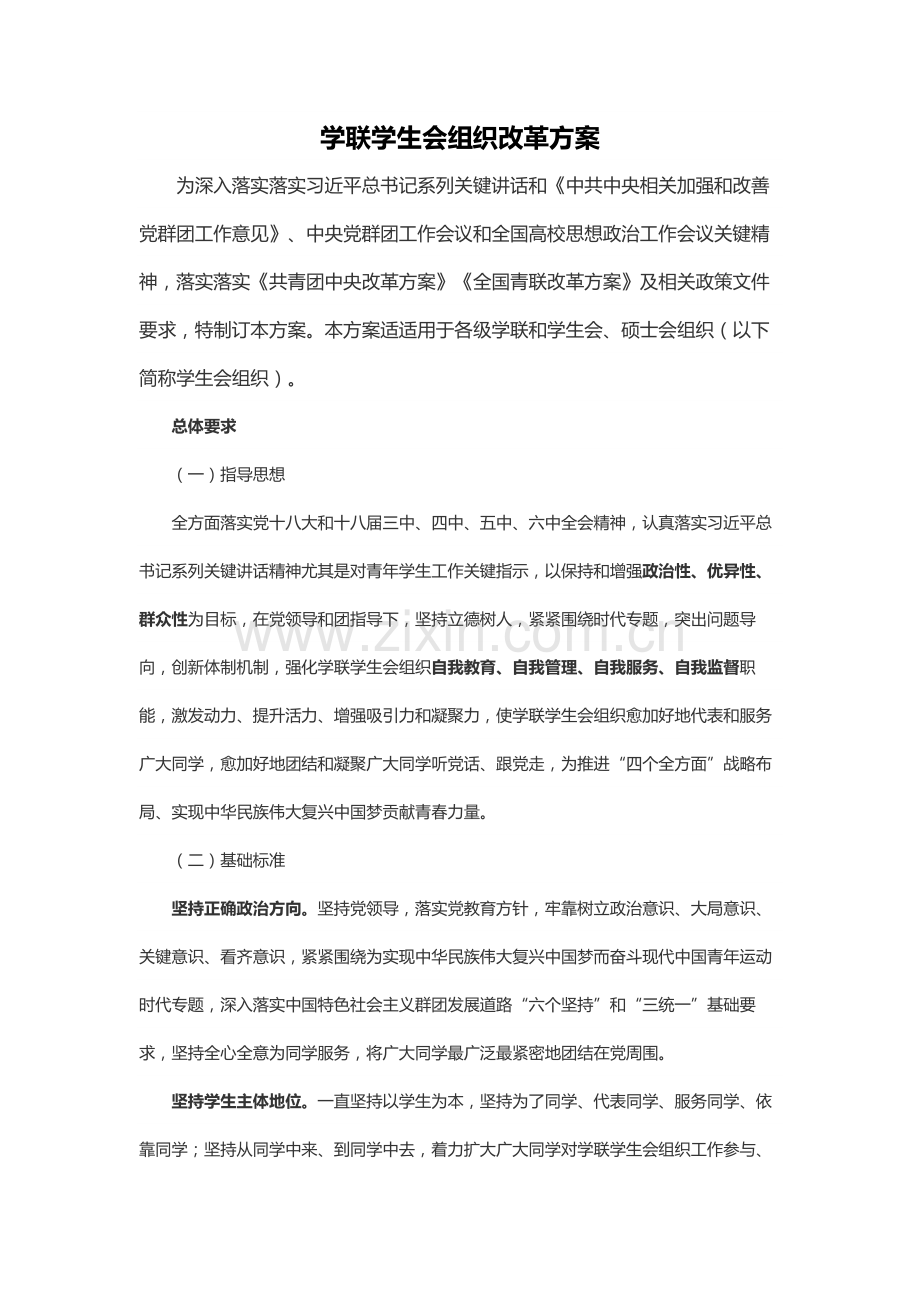 学联学生会组织改革专业方案.docx_第1页