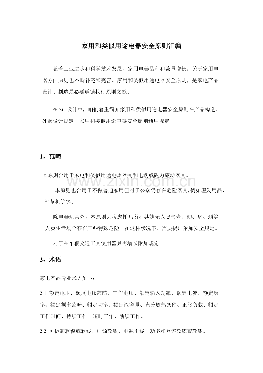 家用电器安全统一标准汇编.doc_第1页