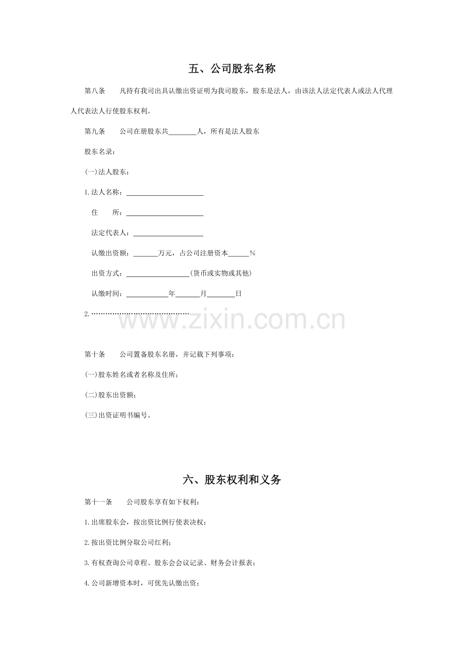 公司新版章程范本.doc_第2页