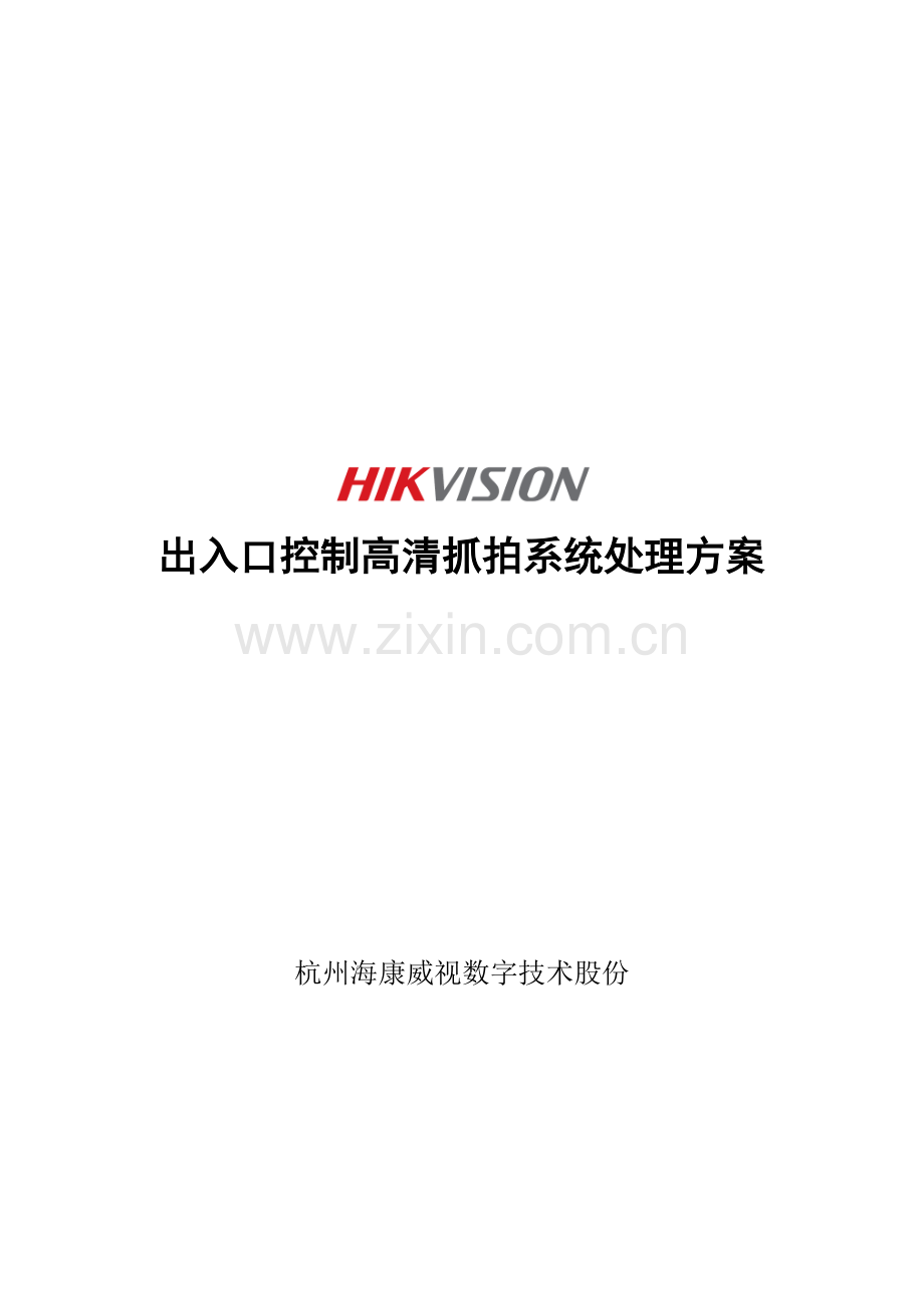 出入口控制高清抓拍系统解决专业方案.docx_第1页