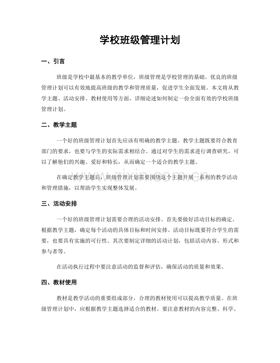 学校班级管理计划.docx_第1页