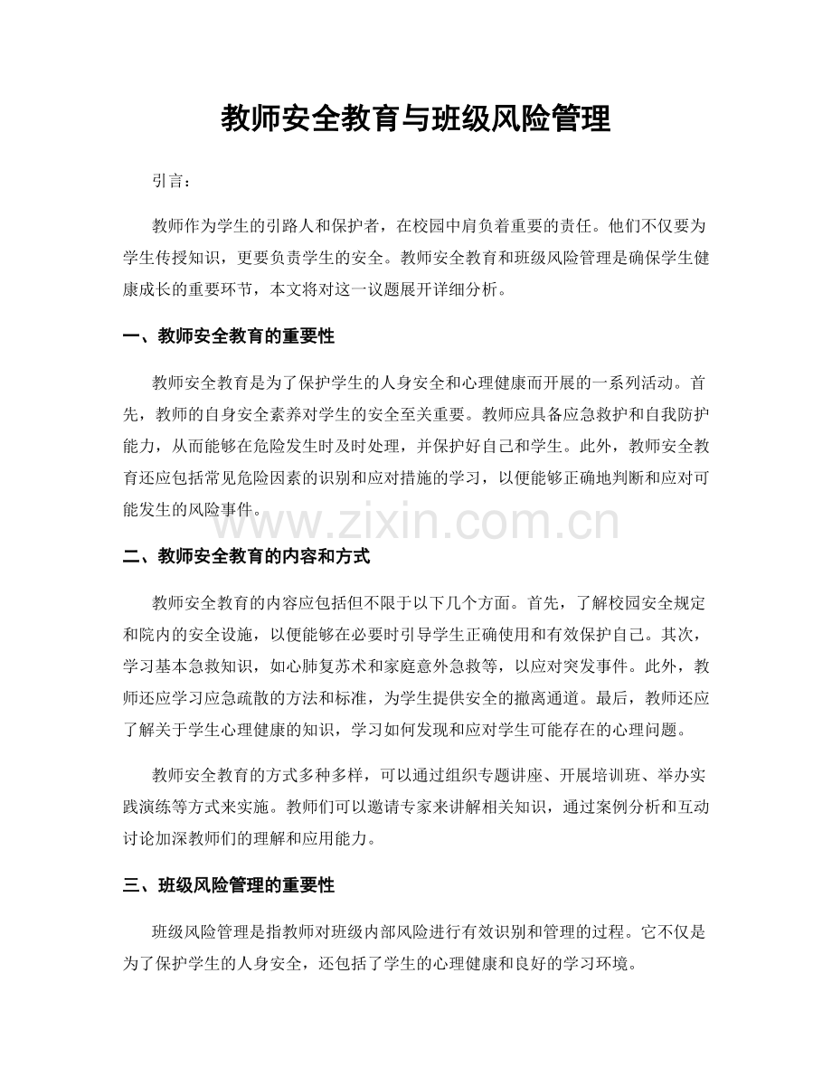 教师安全教育与班级风险管理.docx_第1页