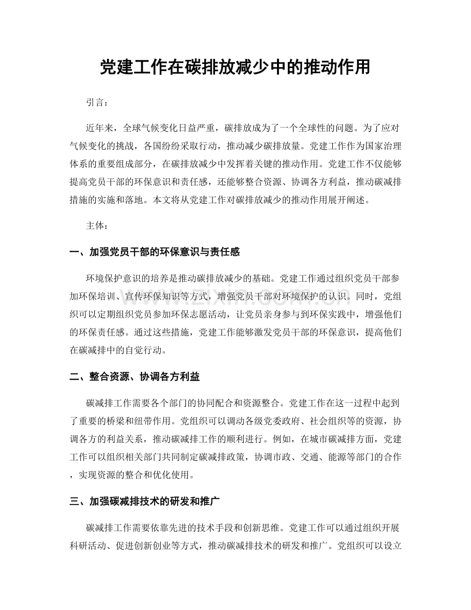 党建工作在碳排放减少中的推动作用.docx_第1页