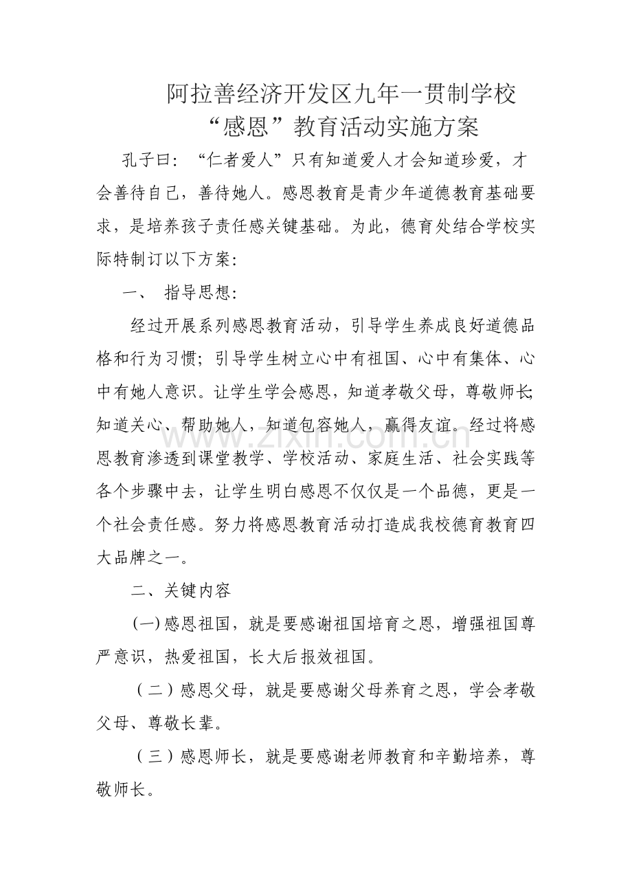 感恩教育活动实施专项方案.doc_第1页