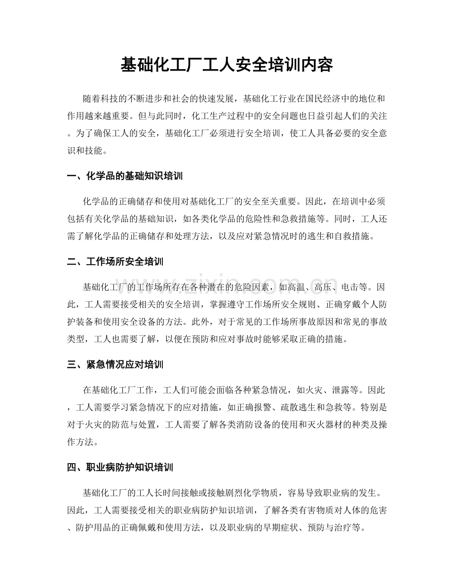 基础化工厂工人安全培训内容.docx_第1页