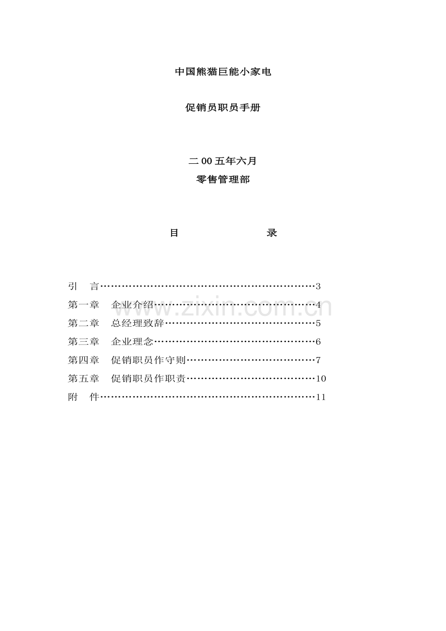 家电有限公司促销员员工手册模板.doc_第1页