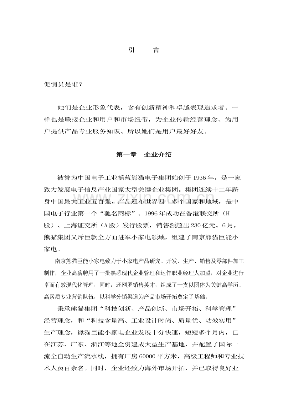 家电有限公司促销员员工手册模板.doc_第2页