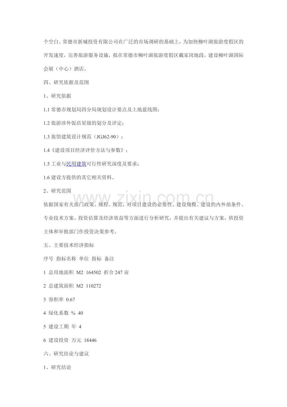 柳叶湖国际会展(中心)酒店项目可研报告.doc_第2页