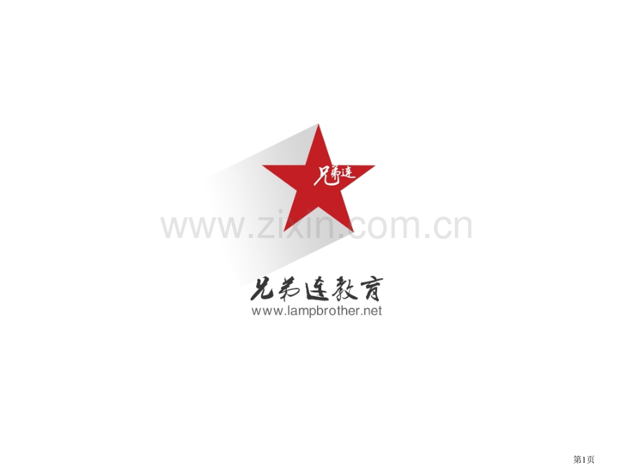兄弟连Linux教程-李明-Linux视频教程课件1.1.1Linux系统简介UNIX发展历史和发行.pptx_第1页