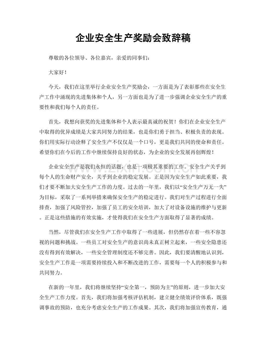 企业安全生产奖励会致辞稿.docx_第1页