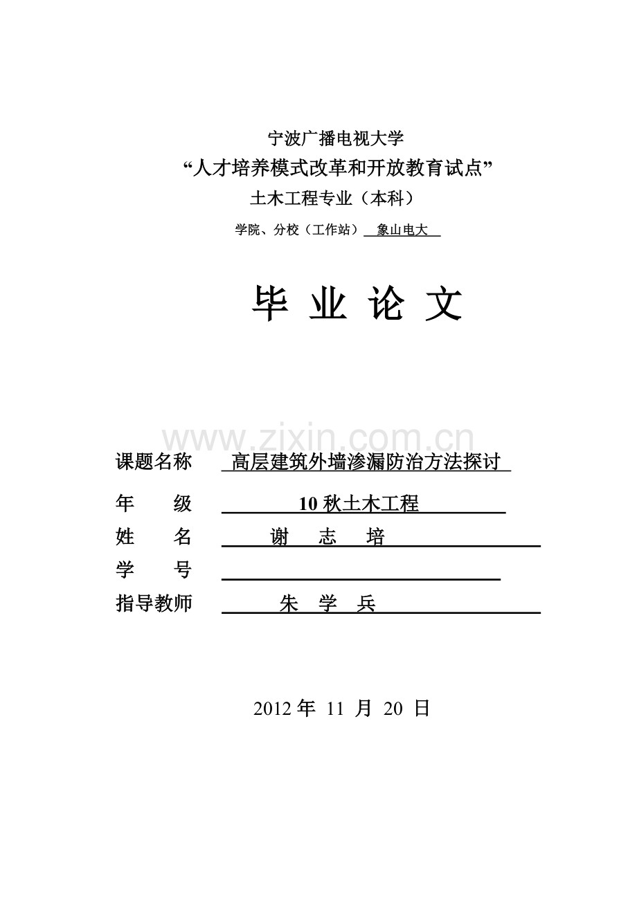 高层建筑外墙渗漏防治方法探讨-土木工程专业毕业论文.doc_第1页