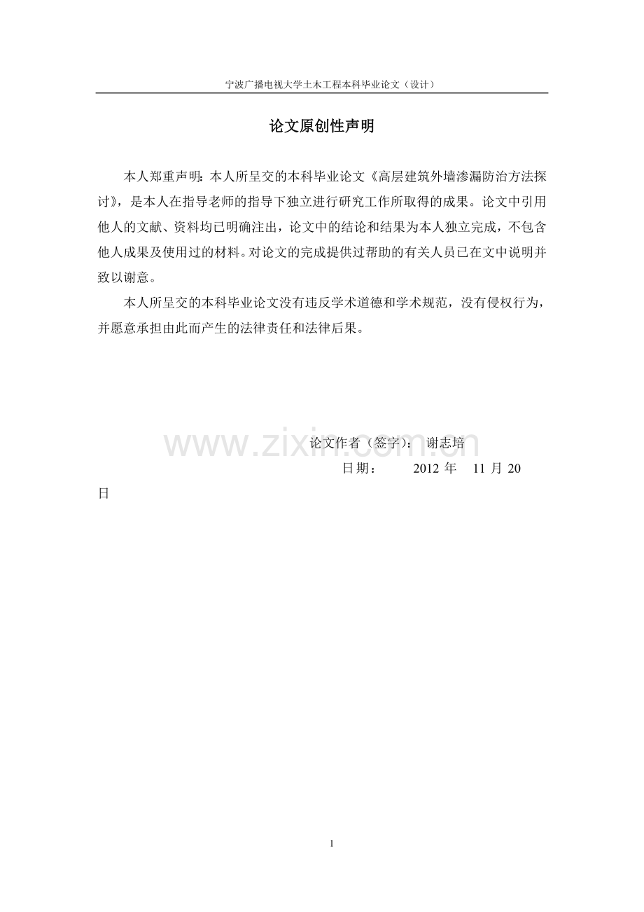 高层建筑外墙渗漏防治方法探讨-土木工程专业毕业论文.doc_第2页