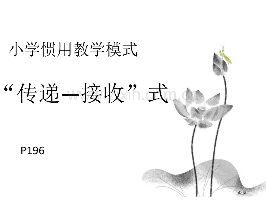 “传递—接受”式的教学模式省公共课一等奖全国赛课获奖课件.pptx_第1页