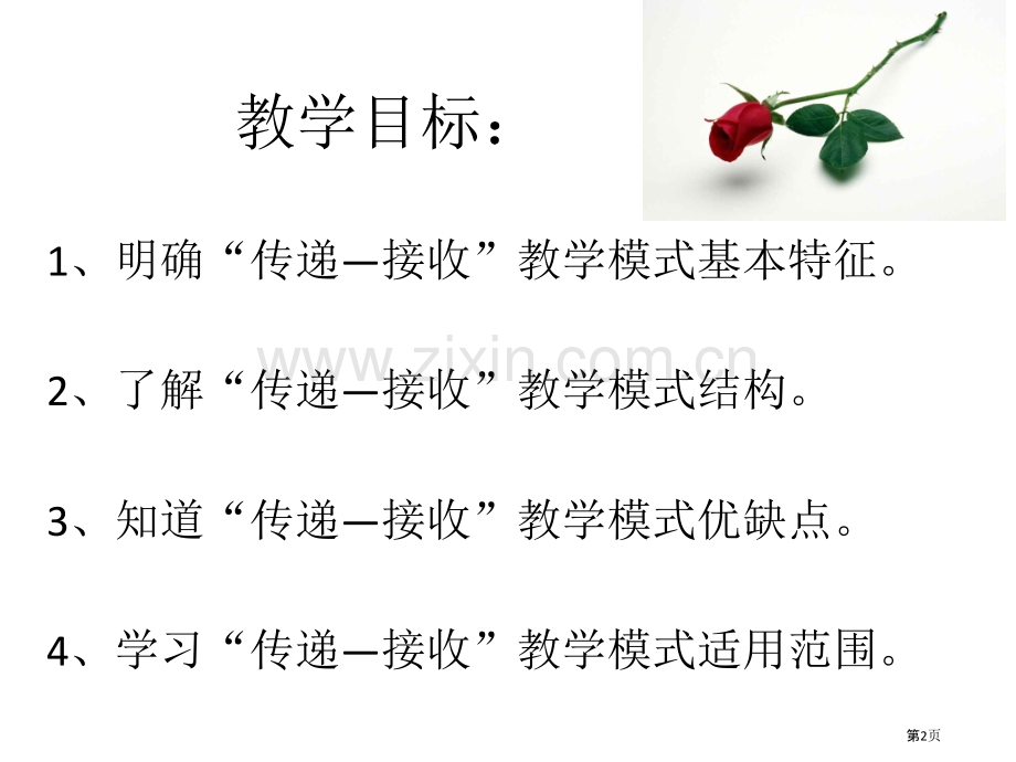 “传递—接受”式的教学模式省公共课一等奖全国赛课获奖课件.pptx_第2页