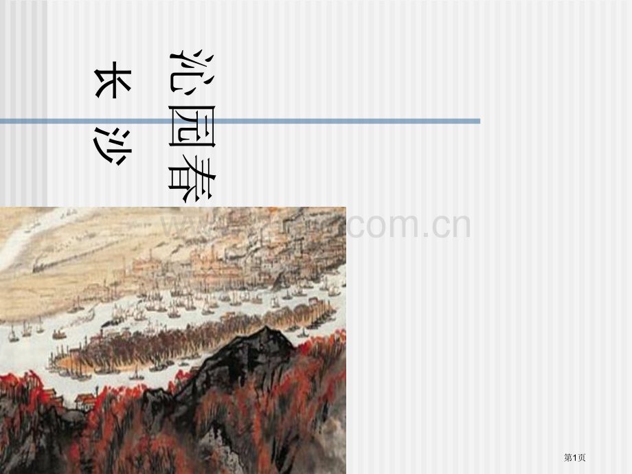 《沁园春长沙》主题讲座市公开课一等奖百校联赛获奖课件.pptx_第1页