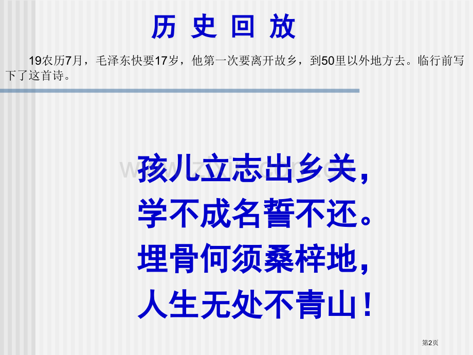 《沁园春长沙》主题讲座市公开课一等奖百校联赛获奖课件.pptx_第2页