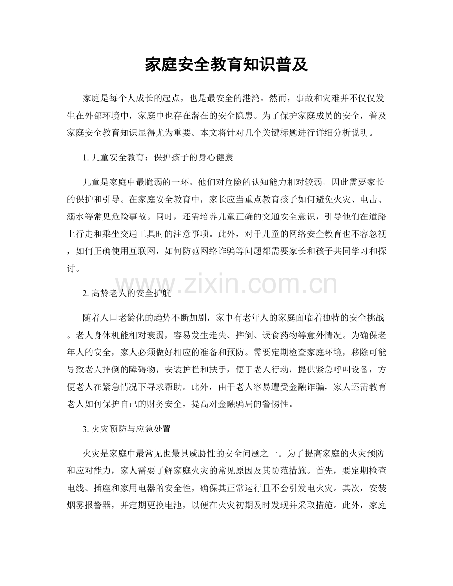 家庭安全教育知识普及.docx_第1页