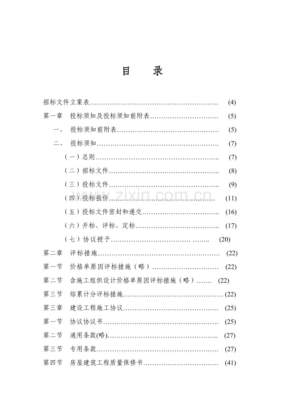 含施工组织设计的价格单因素评标办法略模板.doc_第2页