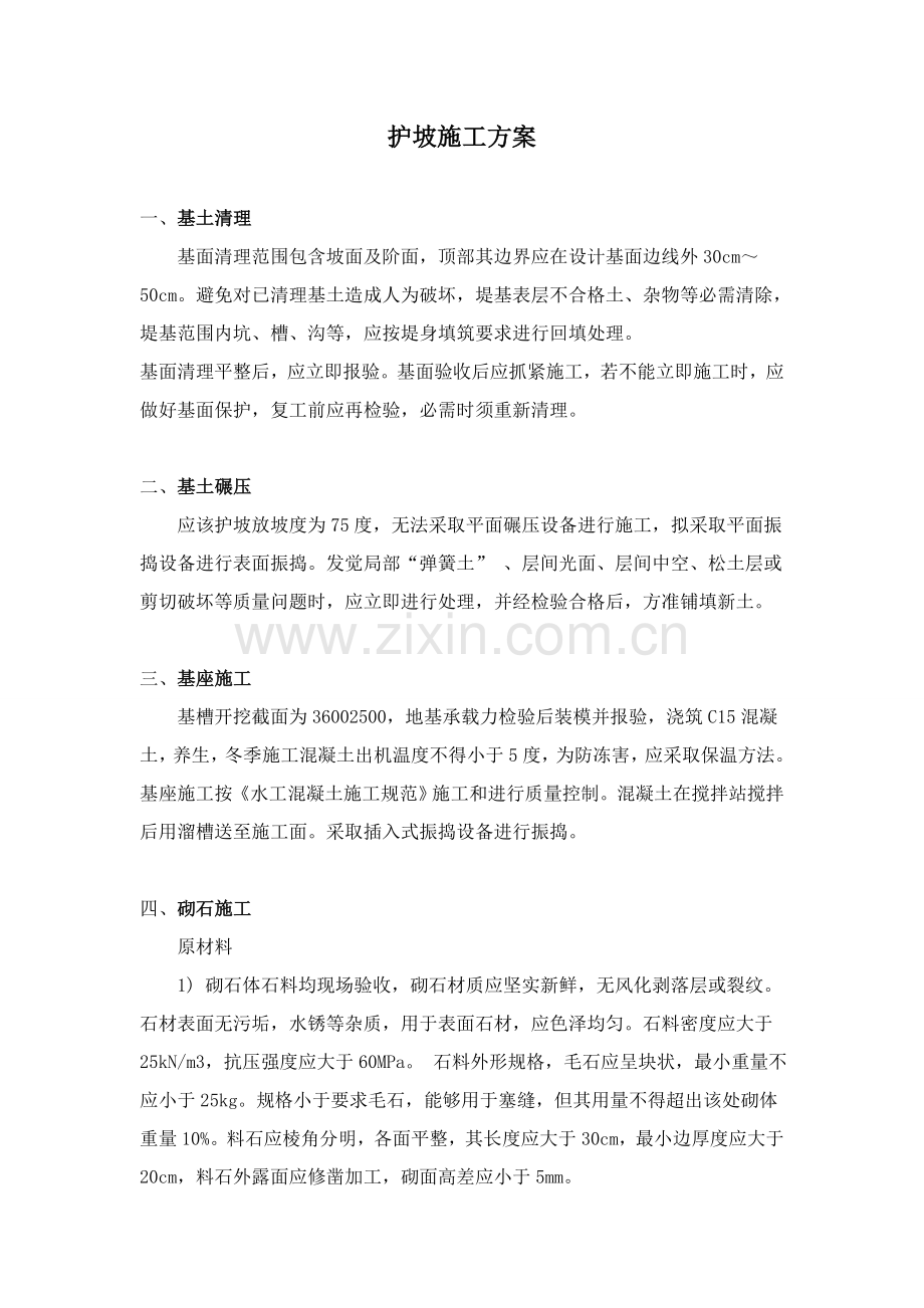 一般护坡综合项目施工专项方案.doc_第1页
