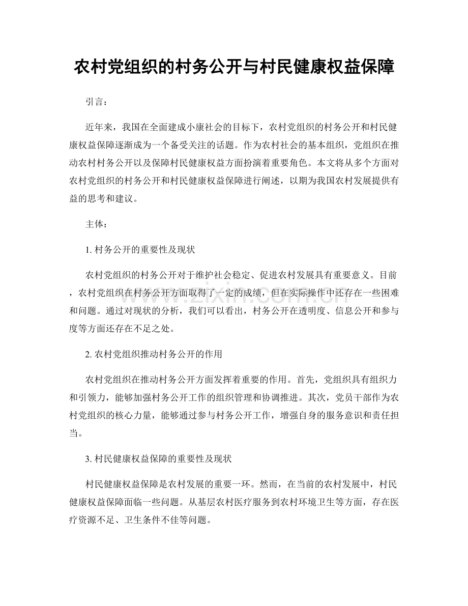 农村党组织的村务公开与村民健康权益保障.docx_第1页