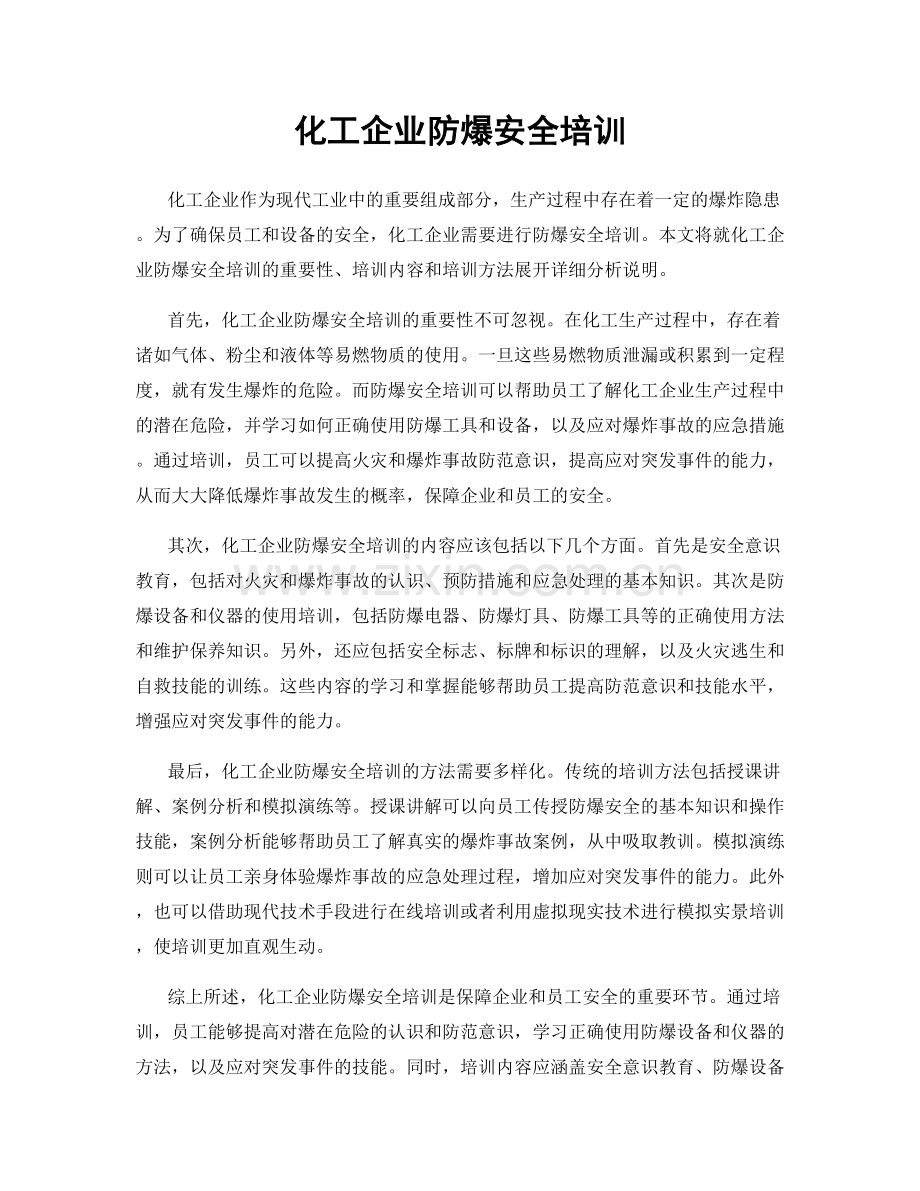 化工企业防爆安全培训.docx_第1页