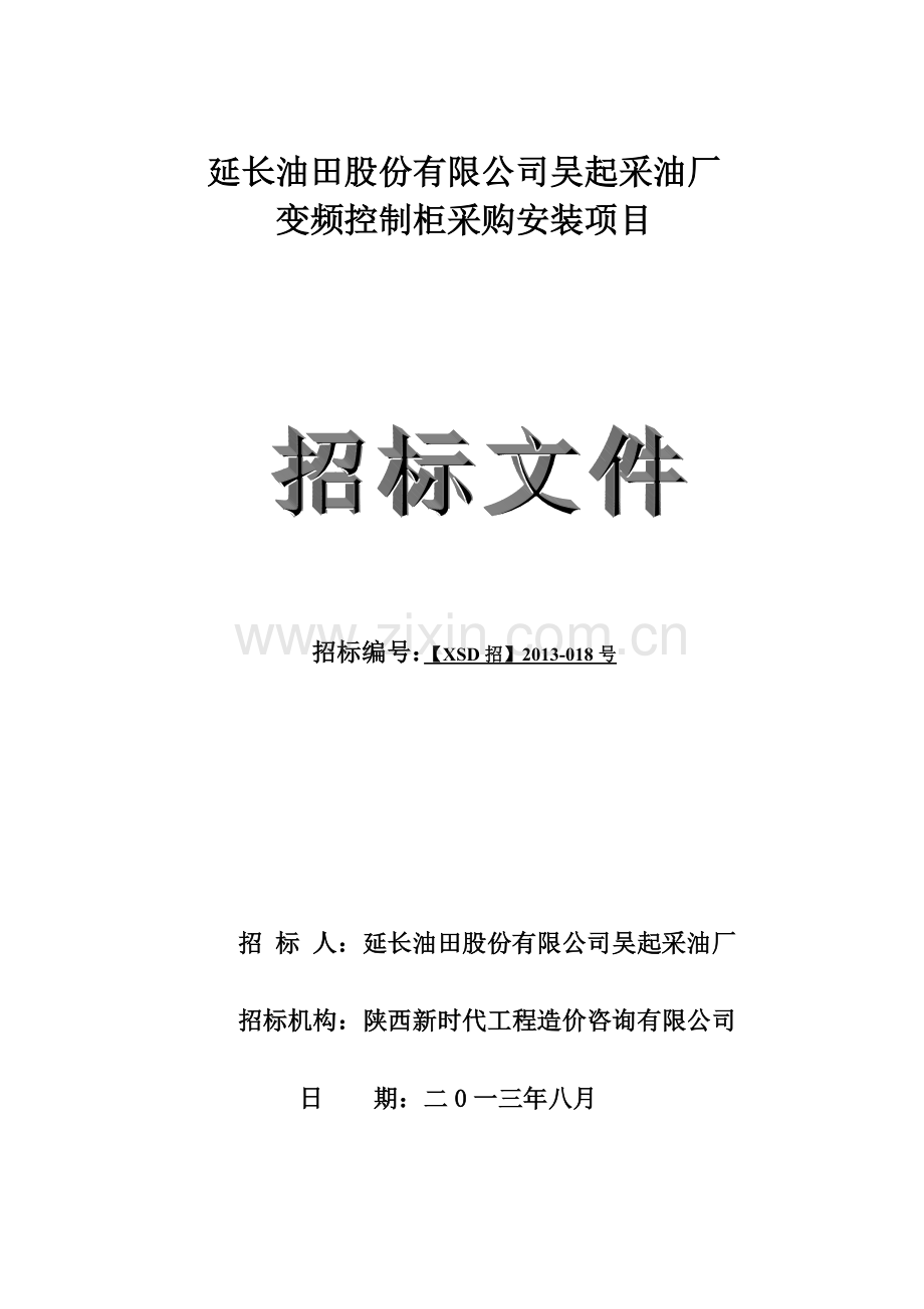 厂变频控制柜采购安装项目招标标书-大学论文.doc_第1页