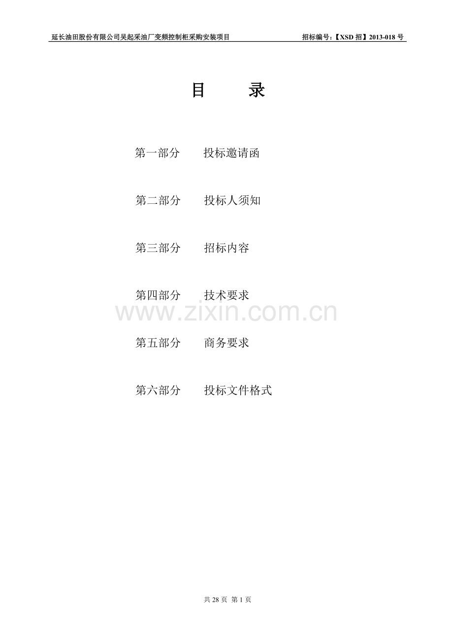 厂变频控制柜采购安装项目招标标书-大学论文.doc_第2页