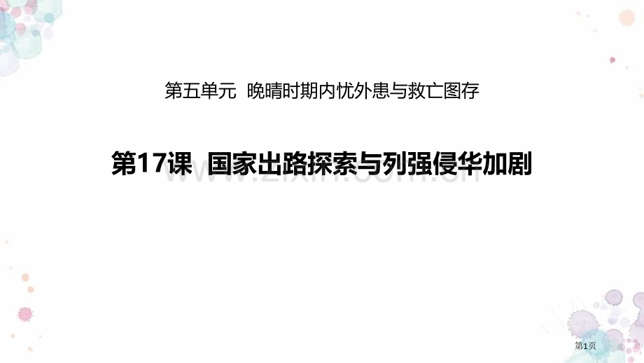 国家出路的探索与列强侵略的加剧省公开课一等奖新名师比赛一等奖课件.pptx_第1页