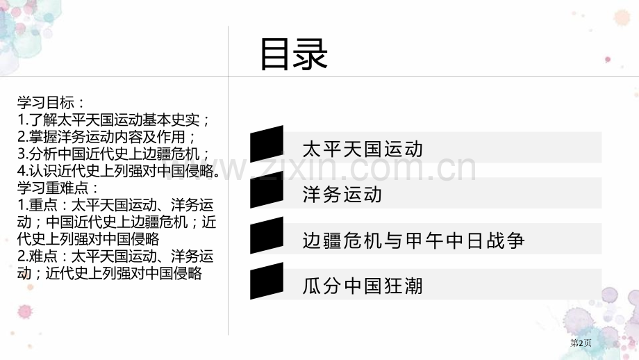 国家出路的探索与列强侵略的加剧省公开课一等奖新名师比赛一等奖课件.pptx_第2页