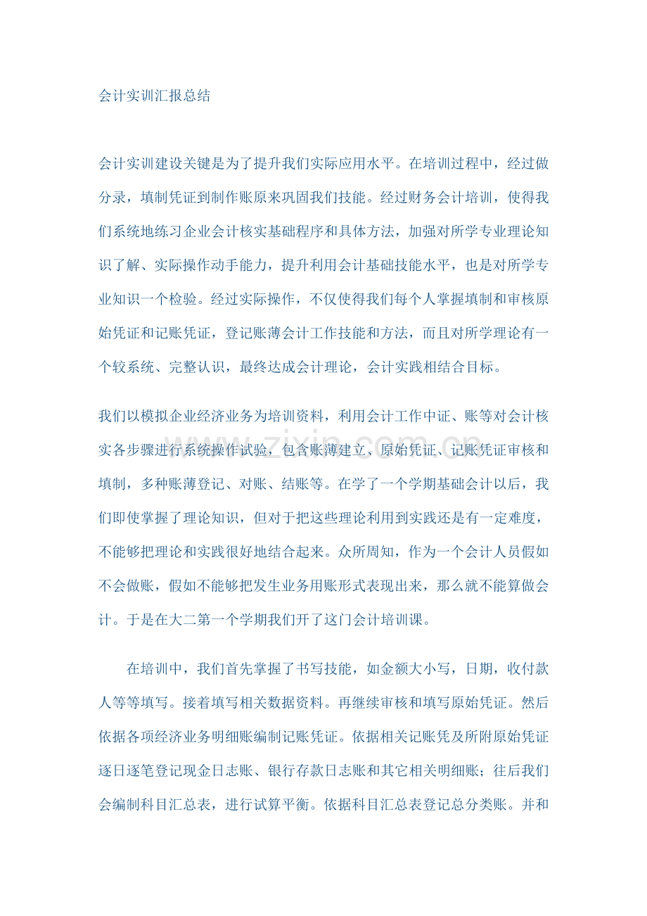 会计实训综合报告总结.doc_第1页
