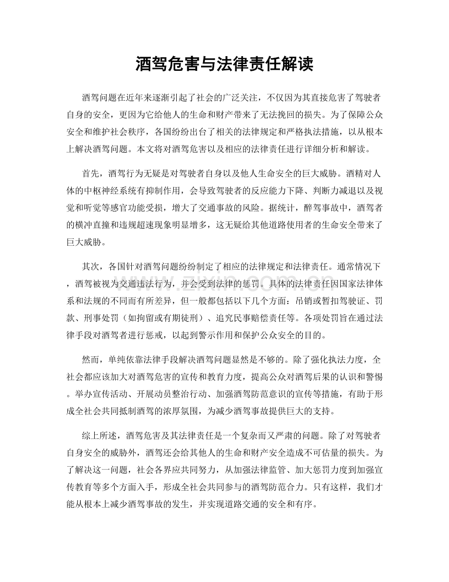 酒驾危害与法律责任解读.docx_第1页