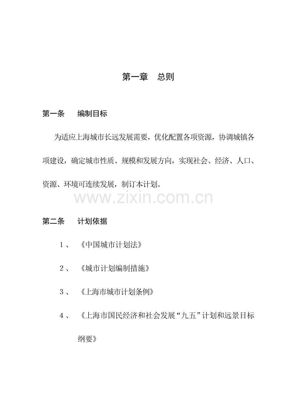 上海市总体规划方案文本正文.doc_第1页