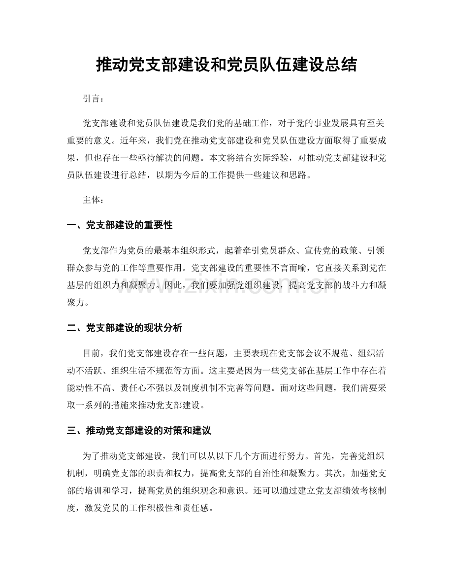 推动党支部建设和党员队伍建设总结.docx_第1页