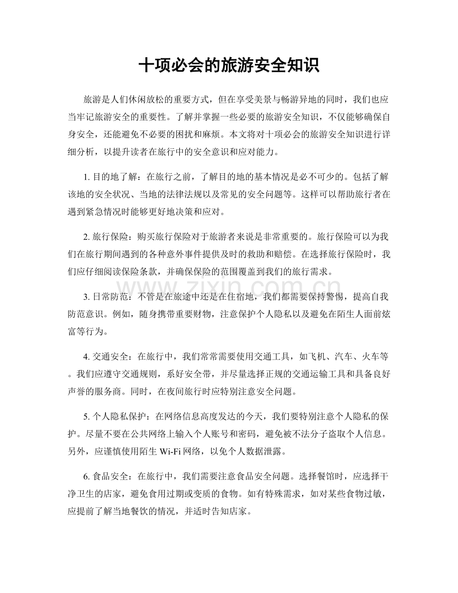 十项必会的旅游安全知识.docx_第1页