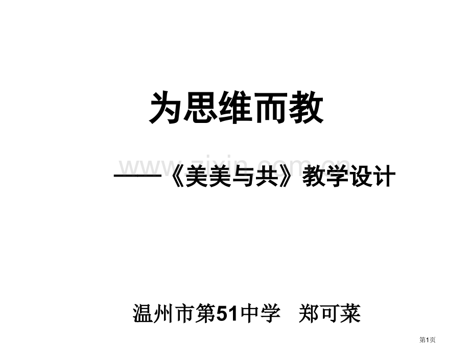 为思维而教美美与共教学设计ppt课件市公开课一等奖百校联赛特等奖课件.pptx_第1页