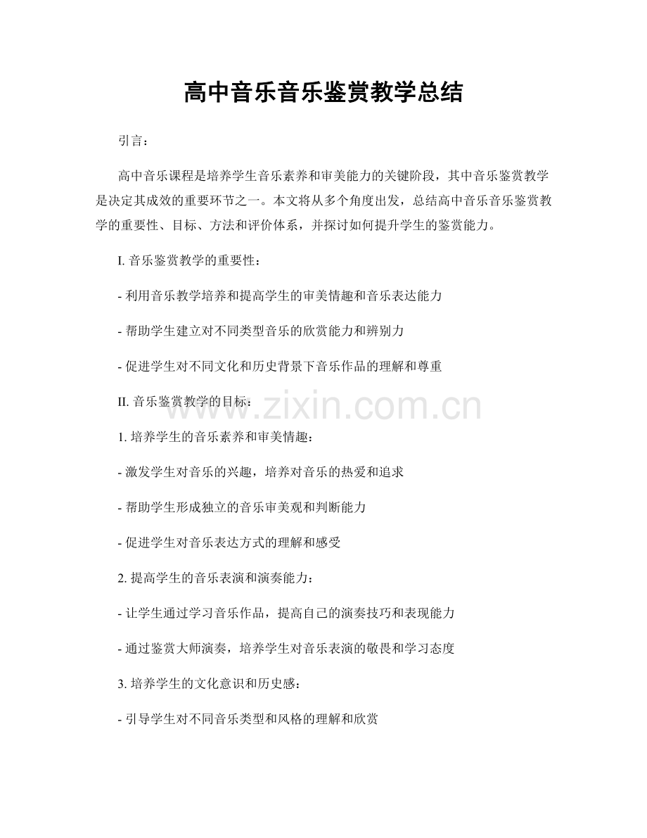 高中音乐音乐鉴赏教学总结.docx_第1页