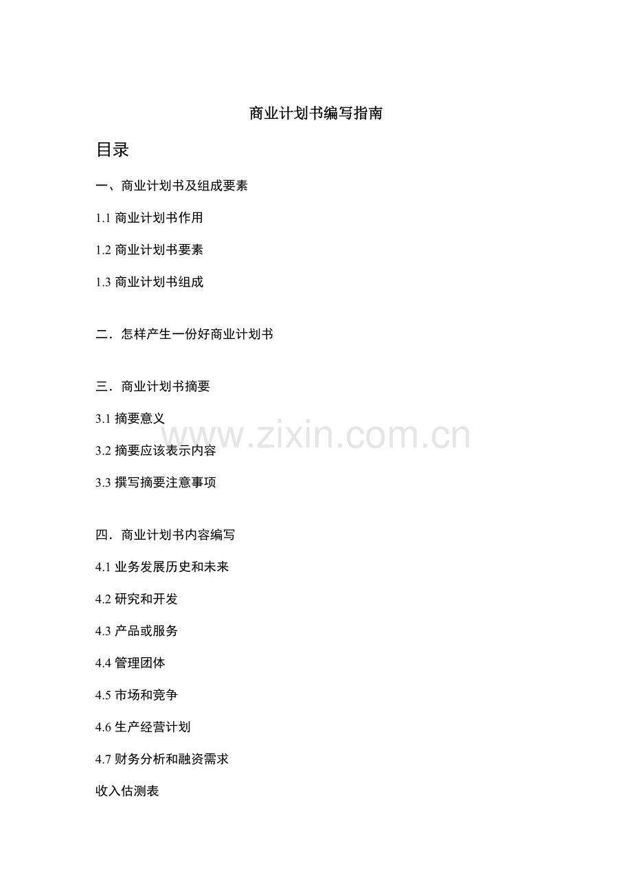 商业计划书编写指南样板模板.doc_第1页