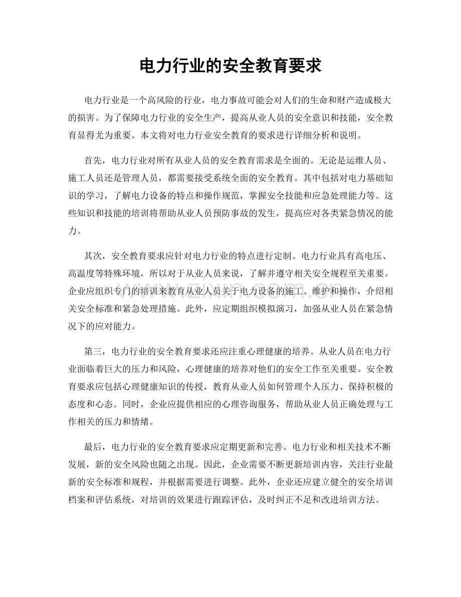 电力行业的安全教育要求.docx_第1页