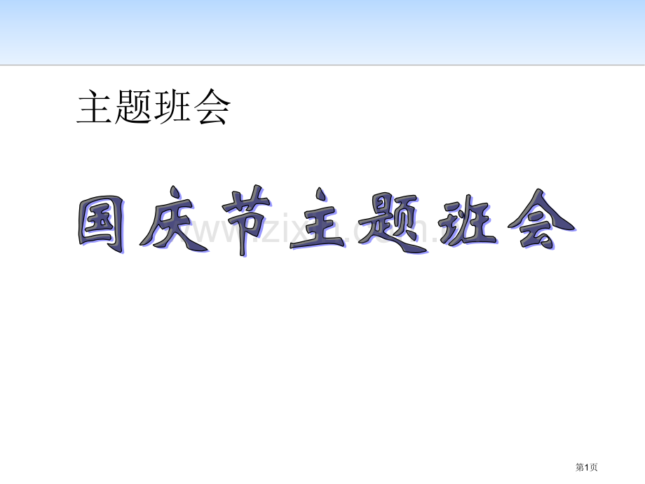 国庆节主题班会省公开课一等奖新名师比赛一等奖课件.pptx_第1页