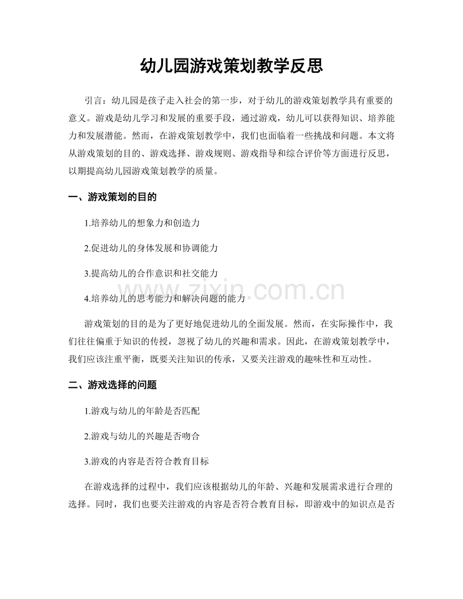 幼儿园游戏策划教学反思.docx_第1页