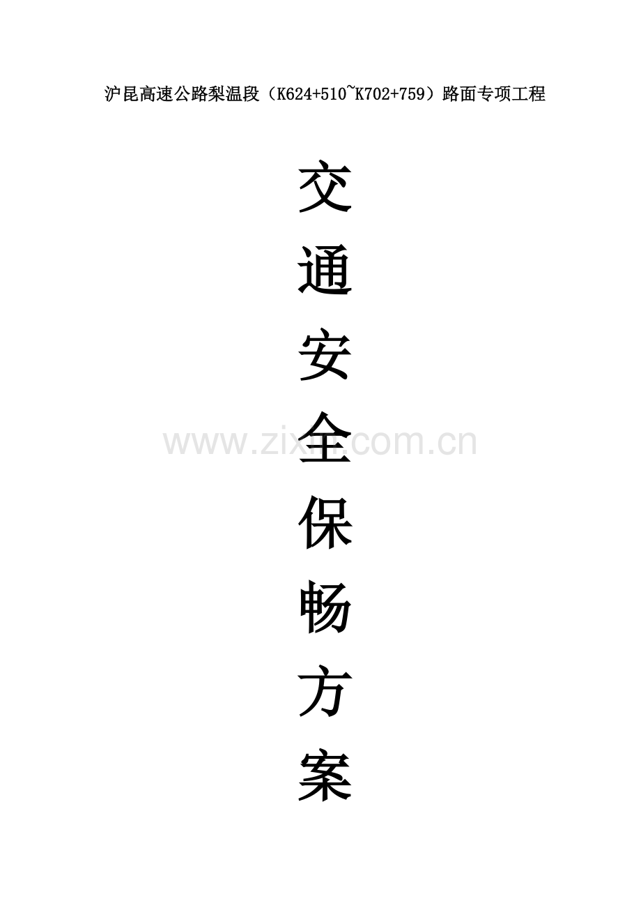 交通安全保畅专题方案.docx_第1页