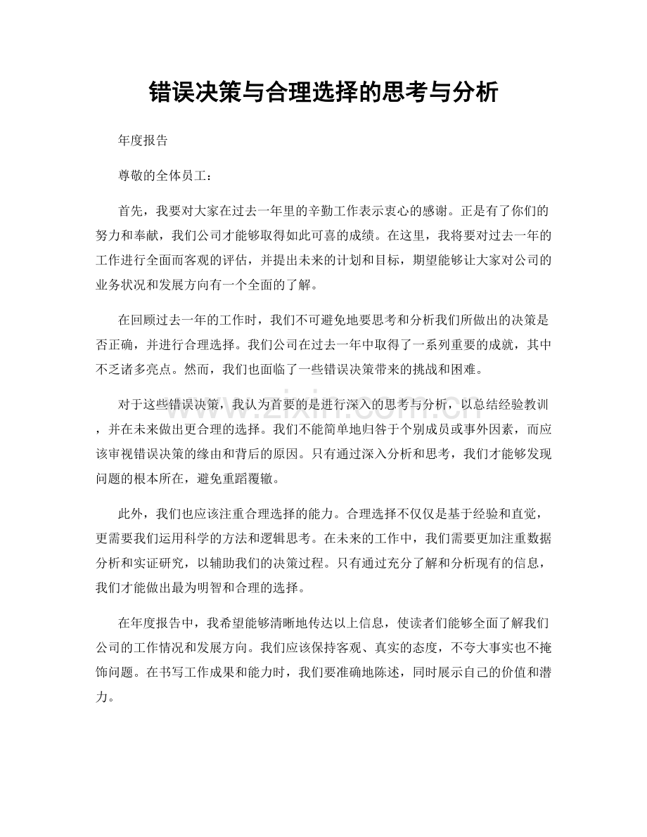 错误决策与合理选择的思考与分析.docx_第1页
