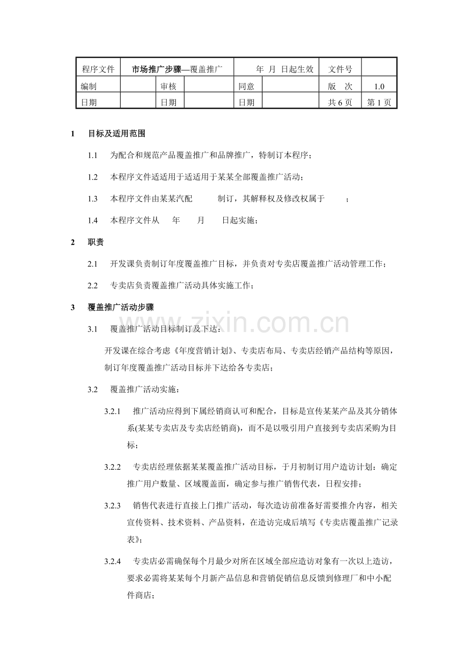 市场推广流程覆盖推广模板.doc_第1页