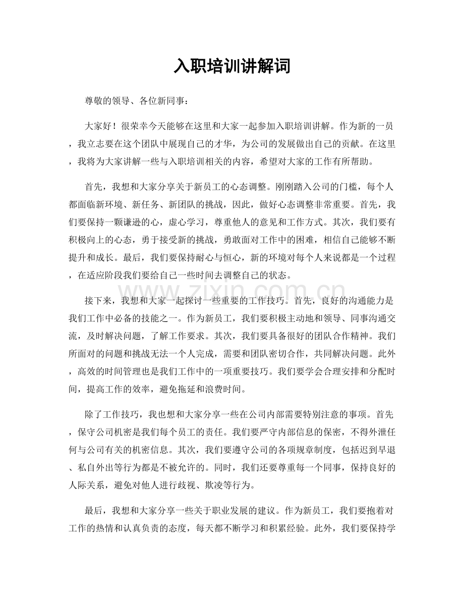 入职培训讲解词.docx_第1页