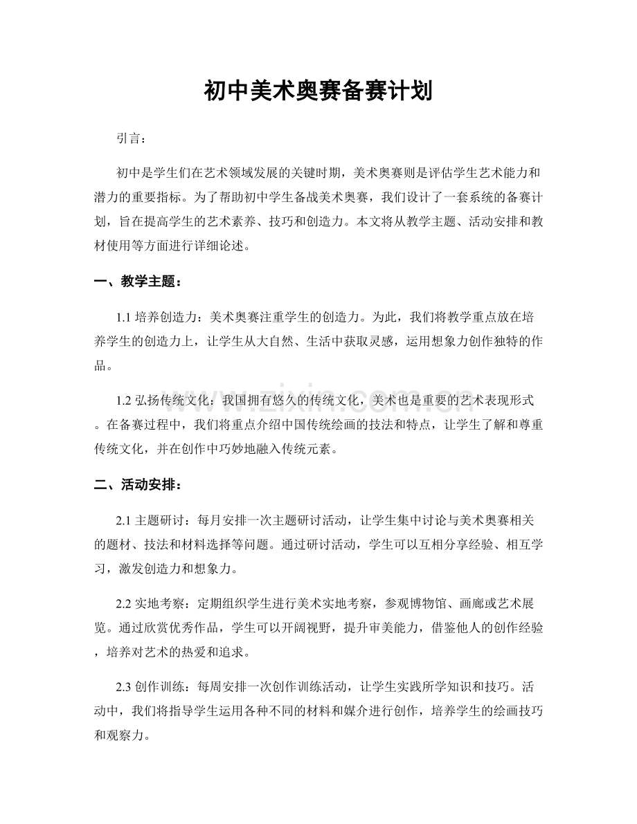 初中美术奥赛备赛计划.docx_第1页